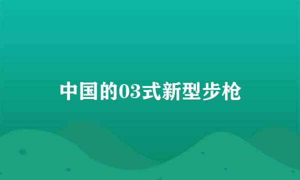 中国的03式新型步枪