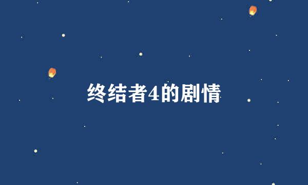 终结者4的剧情