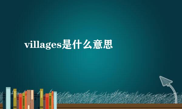 villages是什么意思