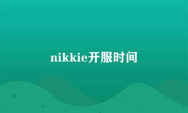 nikkie开服时间