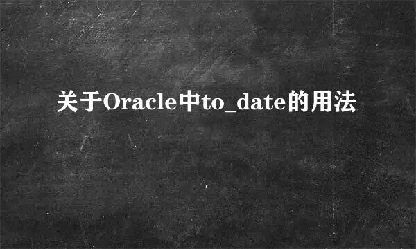 关于Oracle中to_date的用法