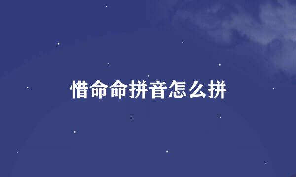 惜命命拼音怎么拼