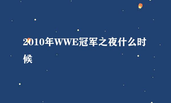 2010年WWE冠军之夜什么时候