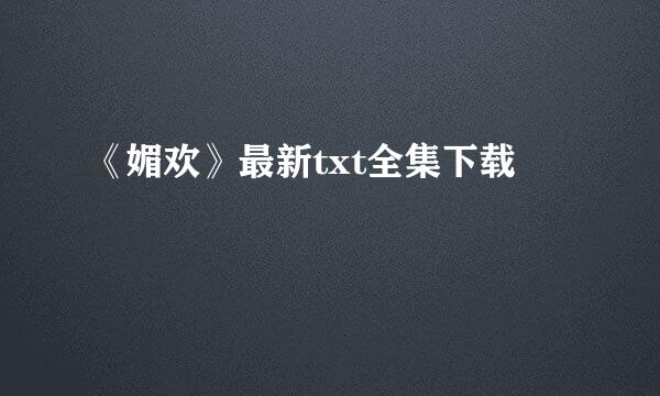 《媚欢》最新txt全集下载