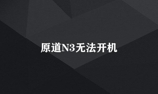 原道N3无法开机