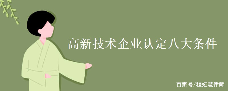 高新技术企业认定八大条件