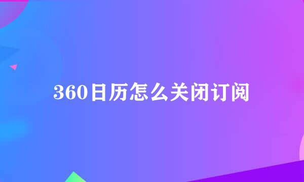 360日历怎么关闭订阅