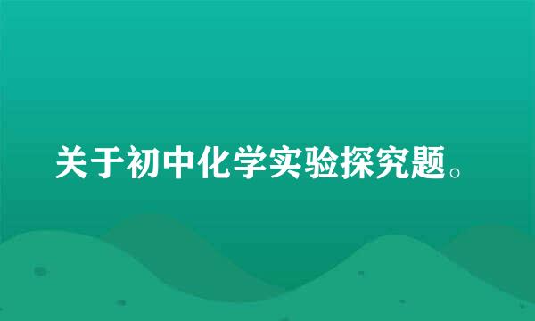 关于初中化学实验探究题。