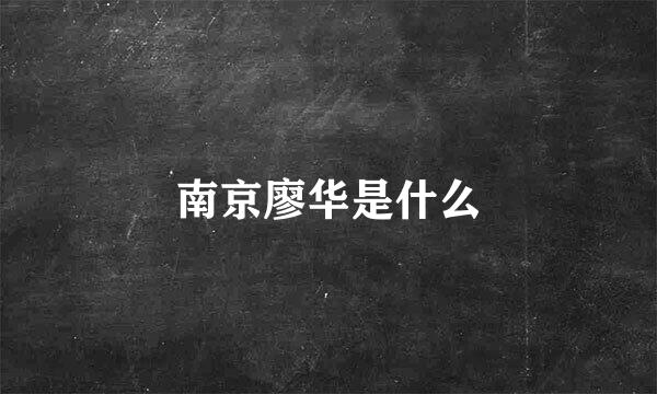 南京廖华是什么