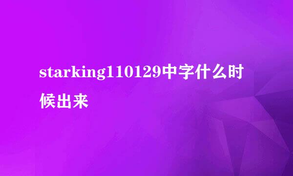 starking110129中字什么时候出来