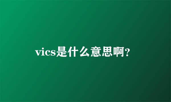 vics是什么意思啊？