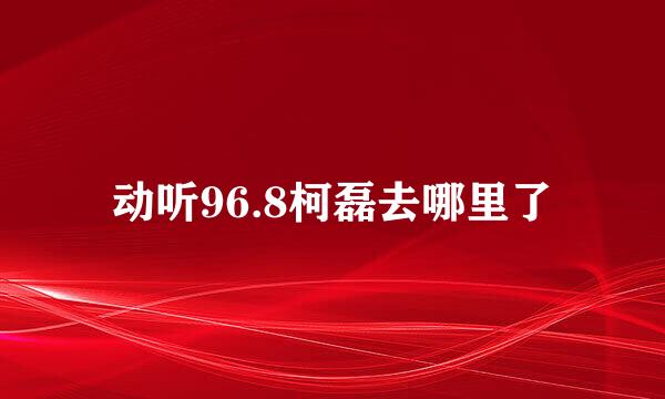 动听96.8柯磊去哪里了