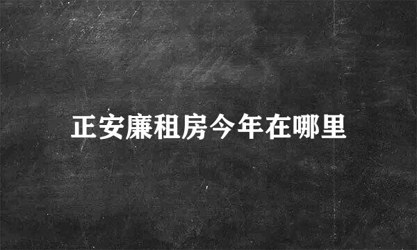 正安廉租房今年在哪里