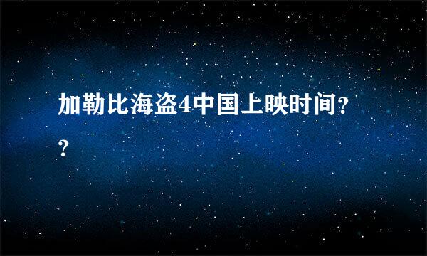 加勒比海盗4中国上映时间？？