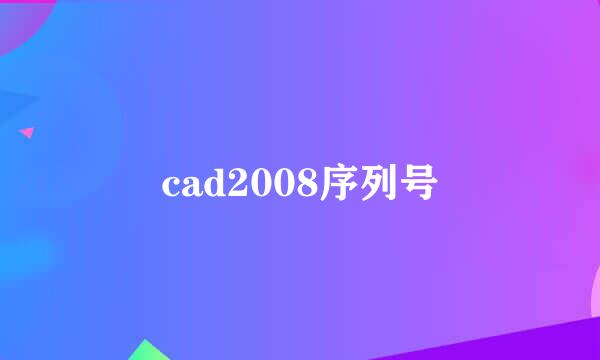 cad2008序列号
