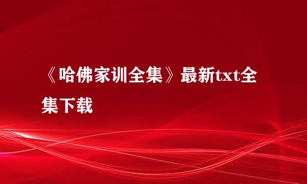 《哈佛家训全集》最新txt全集下载