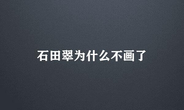 石田翠为什么不画了