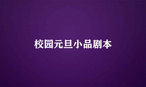 校园元旦小品剧本