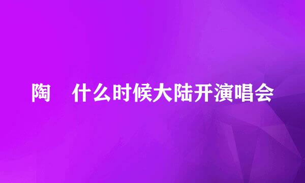 陶喆什么时候大陆开演唱会