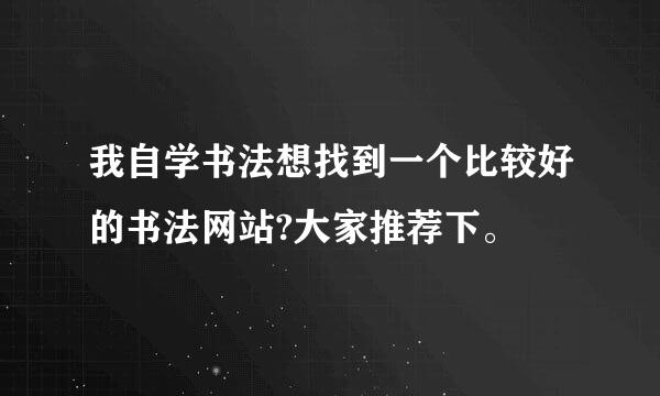 我自学书法想找到一个比较好的书法网站?大家推荐下。