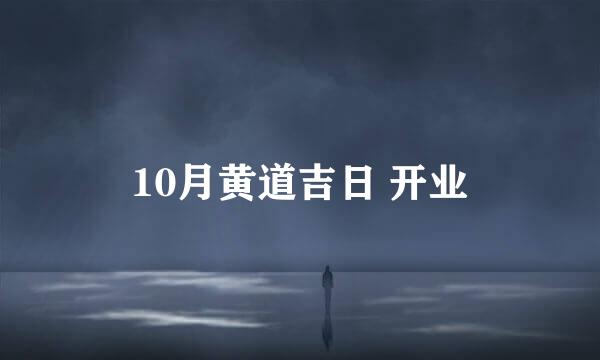 10月黄道吉日 开业