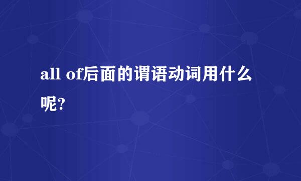 all of后面的谓语动词用什么呢?