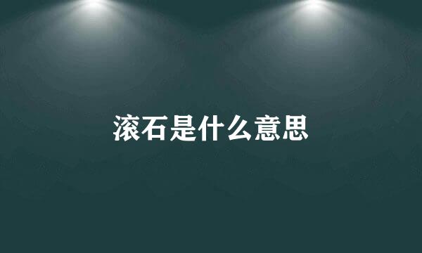 滚石是什么意思