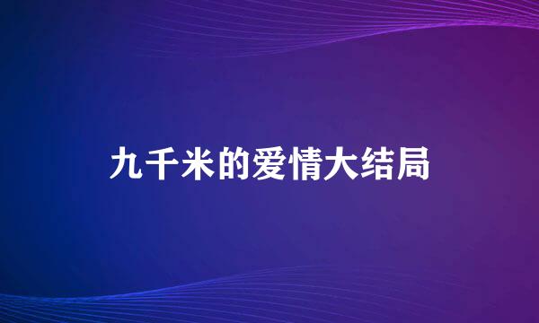 九千米的爱情大结局