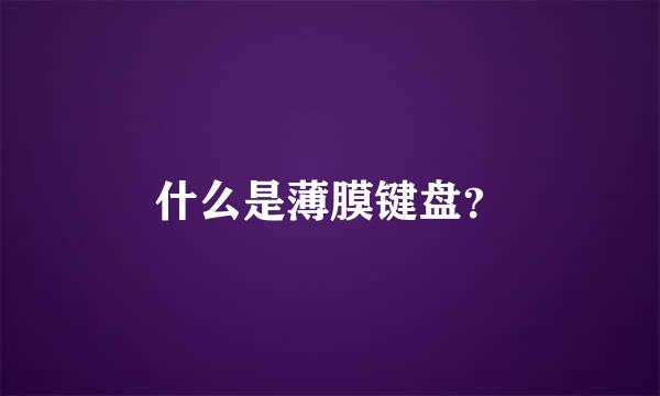 什么是薄膜键盘？