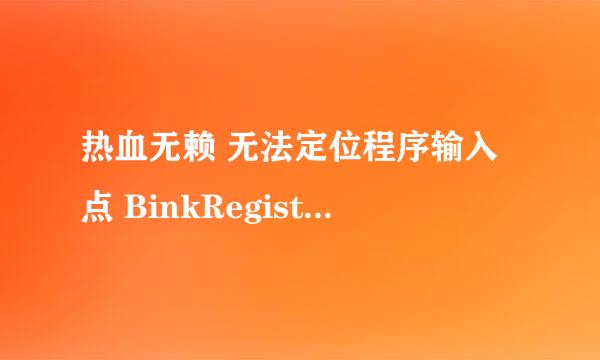 热血无赖 无法定位程序输入点 BinkRegisterFrameBuffers@8与动态链接库binkw32.dll