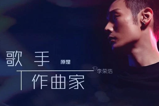 如何评价李荣浩的歌曲《作曲家》?