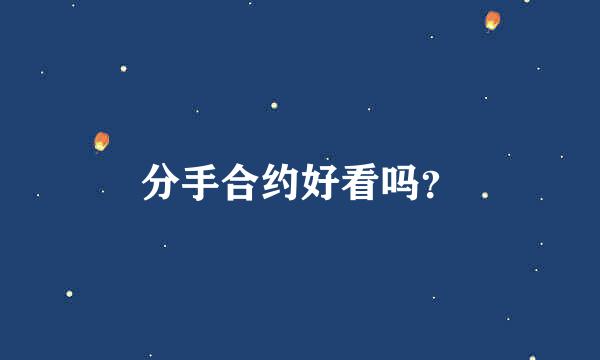 分手合约好看吗？