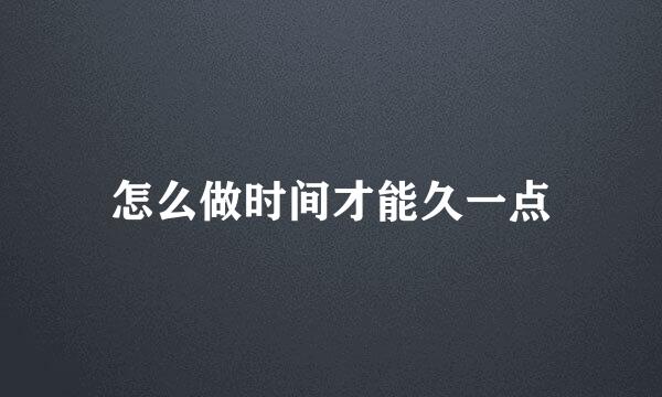 怎么做时间才能久一点