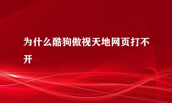 为什么酷狗傲视天地网页打不开