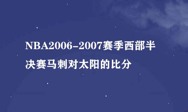 NBA2006-2007赛季西部半决赛马刺对太阳的比分