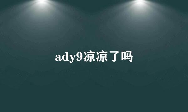 ady9凉凉了吗