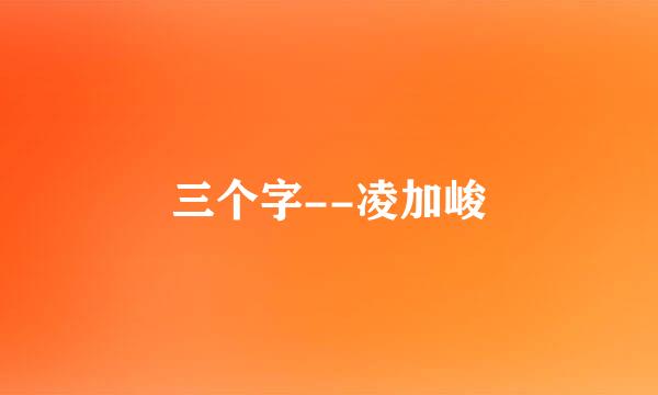 三个字--凌加峻