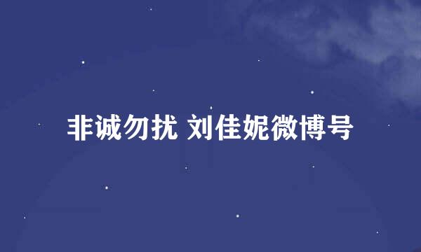 非诚勿扰 刘佳妮微博号