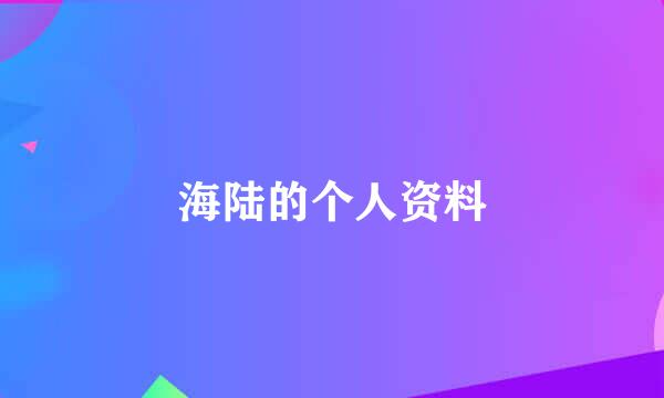 海陆的个人资料