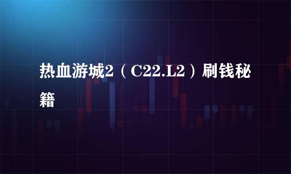 热血游城2（C22.L2）刷钱秘籍