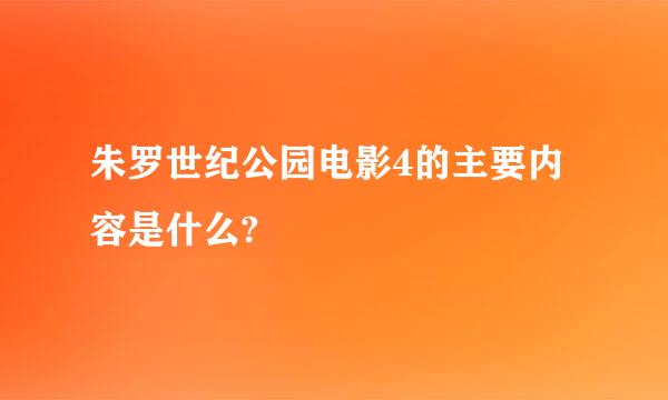 朱罗世纪公园电影4的主要内容是什么?