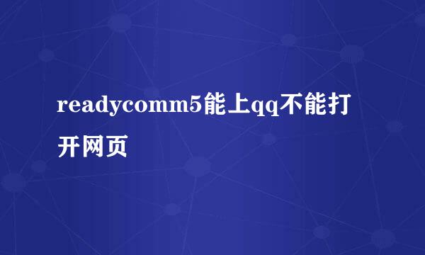 readycomm5能上qq不能打开网页