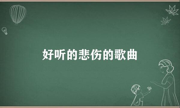 好听的悲伤的歌曲