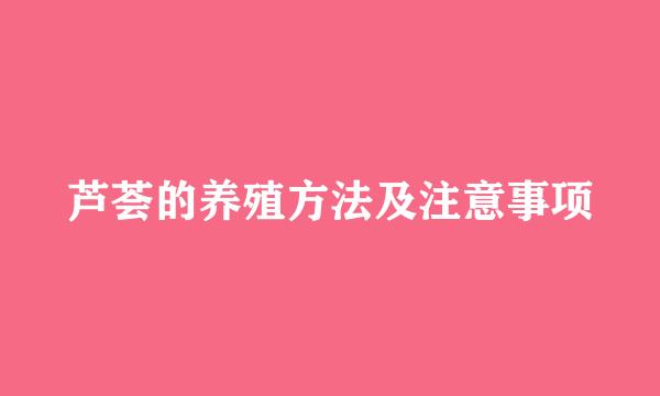 芦荟的养殖方法及注意事项