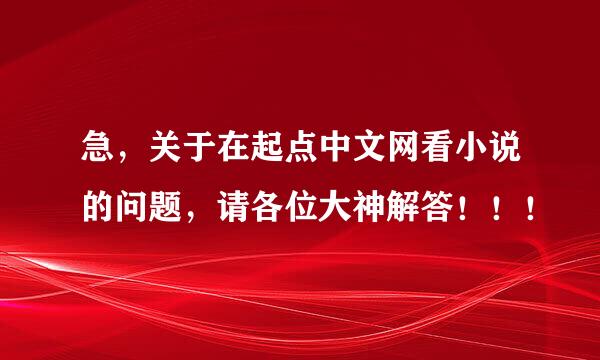 急，关于在起点中文网看小说的问题，请各位大神解答！！！