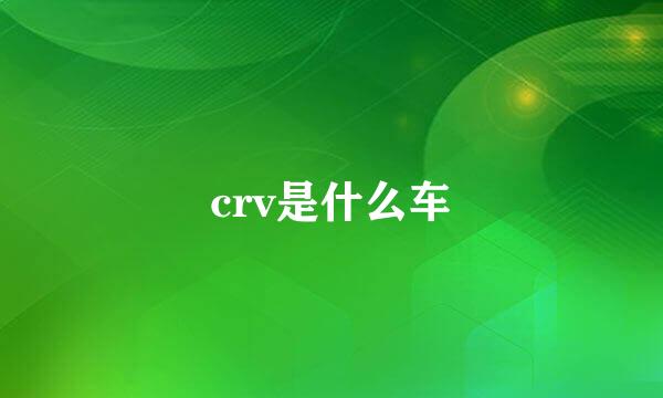 crv是什么车