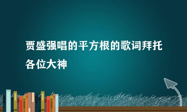 贾盛强唱的平方根的歌词拜托各位大神