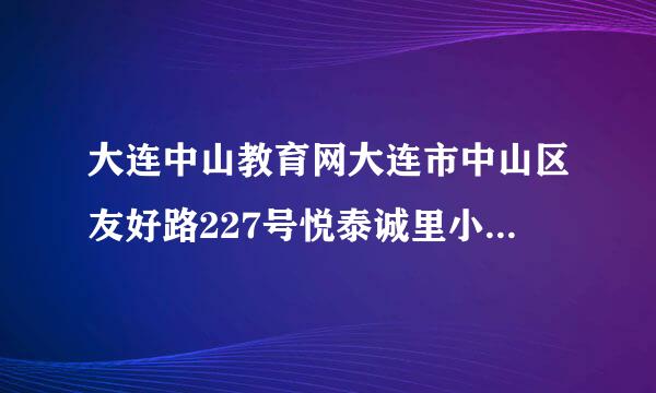 大连中山教育网大连市中山区友好路227号悦泰诚里小区是大连市第九中学的学区吗