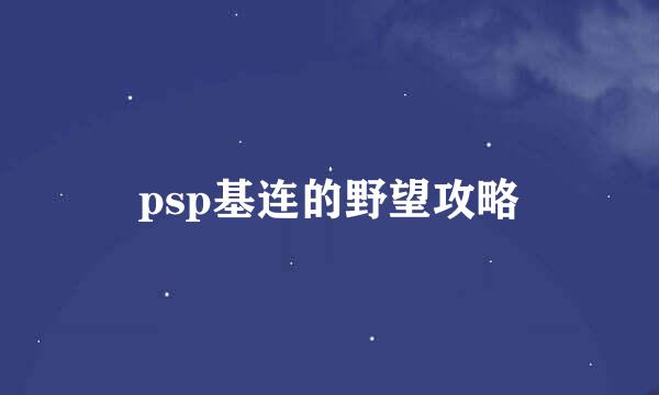 psp基连的野望攻略