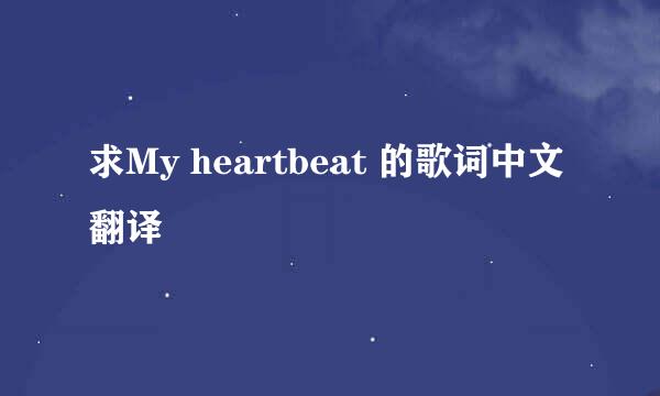 求My heartbeat 的歌词中文翻译